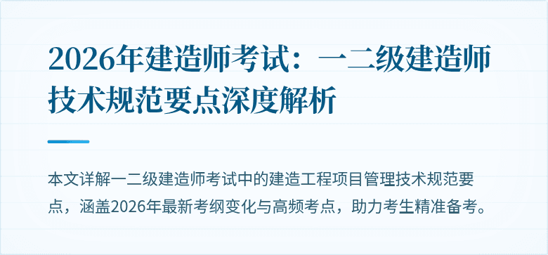2026年建造师考试：一二级建造师技术规范要点深度解析
