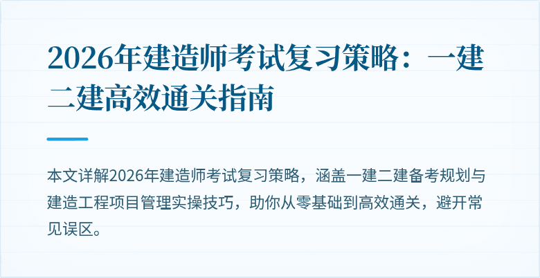 2026年建造师考试复习策略：一建二建高效通关指南