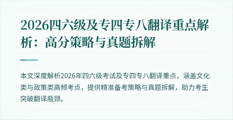 2026四六级及专四专八翻译重点解析：高分策略与真题拆解