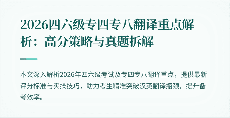 2026四六级专四专八翻译重点解析：高分策略与真题拆解