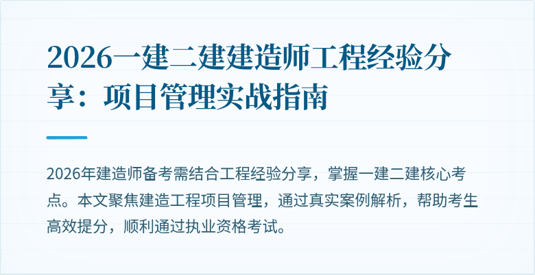 2026一建二建建造师工程经验分享：项目管理实战指南