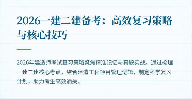 2026一建二建备考：高效复习策略与核心技巧