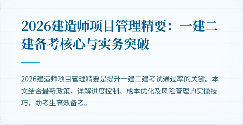 2026建造师项目管理精要：一建二建备考核心与实务突破