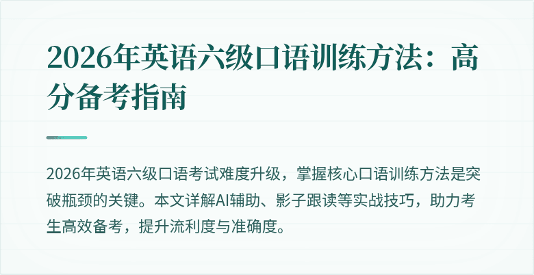 2026年英语六级口语训练方法：高分备考指南