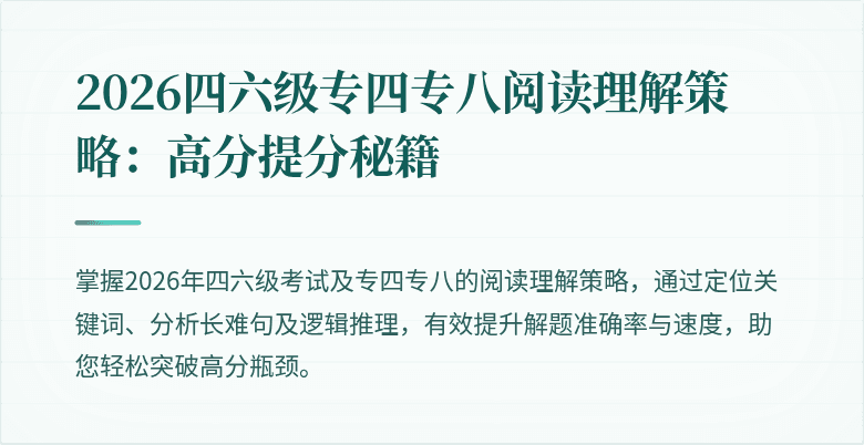 2026四六级专四专八阅读理解策略：高分提分秘籍
