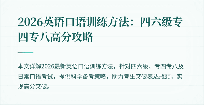2026英语口语训练方法：四六级专四专八高分攻略