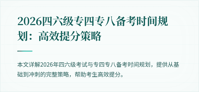 2026四六级专四专八备考时间规划：高效提分策略