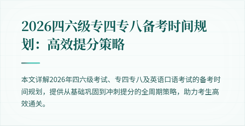 2026四六级专四专八备考时间规划：高效提分策略