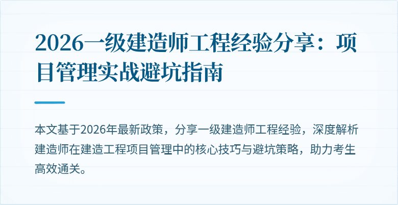 2026一级建造师工程经验分享：项目管理实战避坑指南