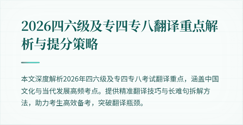 2026四六级及专四专八翻译重点解析与提分策略
