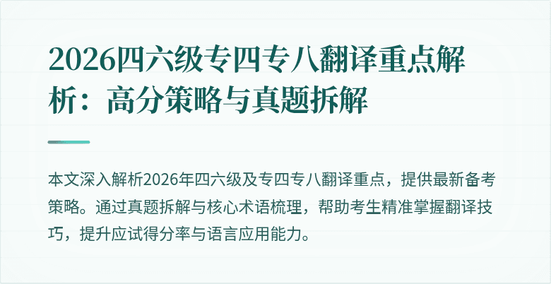 2026四六级专四专八翻译重点解析：高分策略与真题拆解
