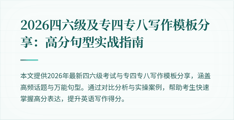 2026四六级及专四专八写作模板分享：高分句型实战指南