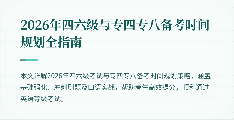 2026年四六级与专四专八备考时间规划全指南