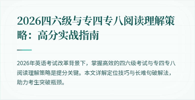 2026四六级与专四专八阅读理解策略：高分实战指南