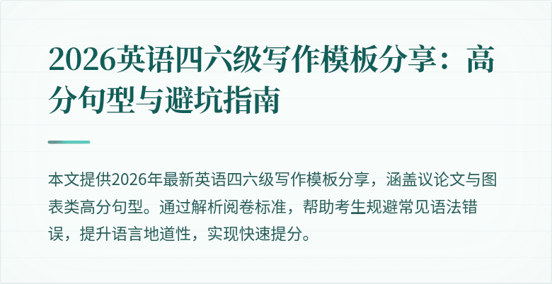 2026英语四六级写作模板分享:高分句型与避坑指南