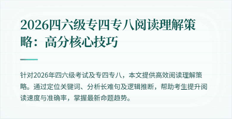 2026四六级专四专八阅读理解策略：高分核心技巧