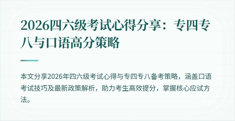 2026四六级考试心得分享：专四专八与口语高分策略