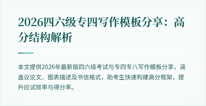 2026四六级专四写作模板分享:高分结构解析