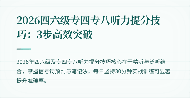 2026四六级专四专八听力提分技巧：3步高效突破