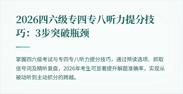 2026四六级专四专八听力提分技巧:3步突破瓶颈