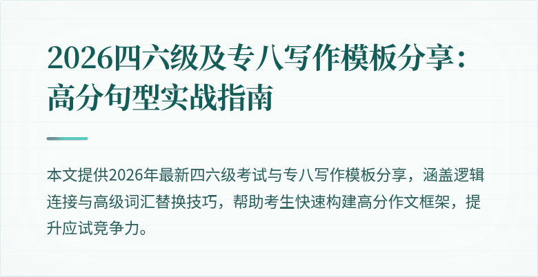 2026四六级及专八写作模板分享：高分句型实战指南