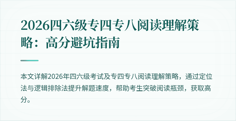 2026四六级专四专八阅读理解策略：高分避坑指南