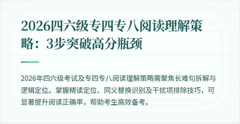 2026四六级专四专八阅读理解策略:3步突破高分瓶颈