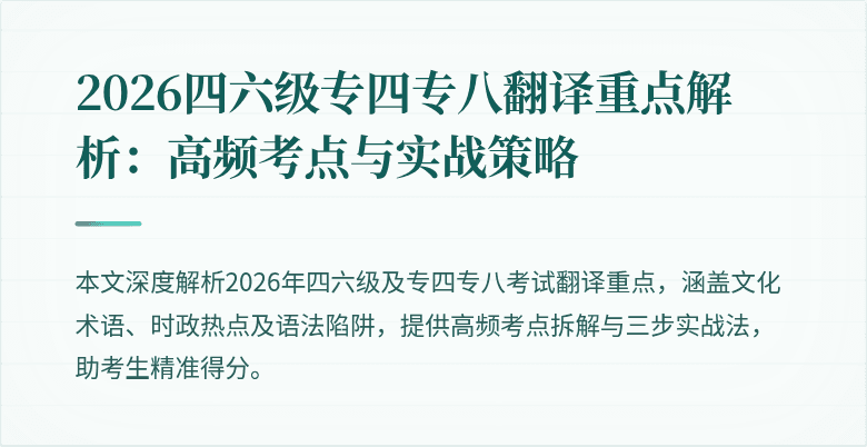 2026四六级专四专八翻译重点解析：高频考点与实战策略