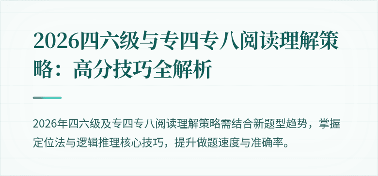 2026四六级与专四专八阅读理解策略：高分技巧全解析