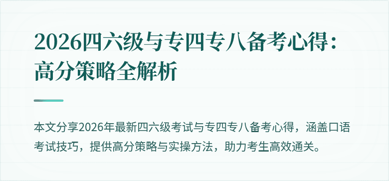 2026四六级与专四专八备考心得：高分策略全解析