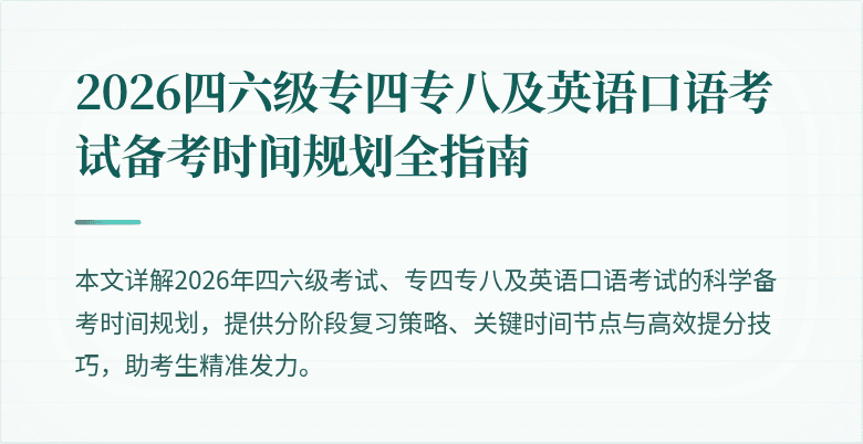 2026四六级专四专八及英语口语考试备考时间规划全指南