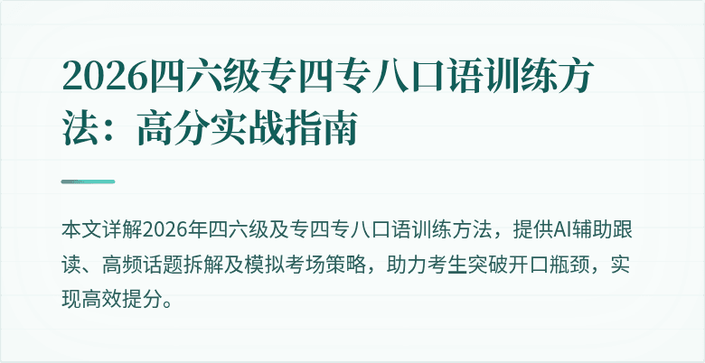 2026四六级专四专八口语训练方法：高分实战指南
