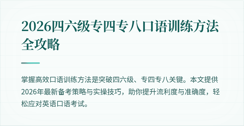 2026四六级专四专八口语训练方法全攻略