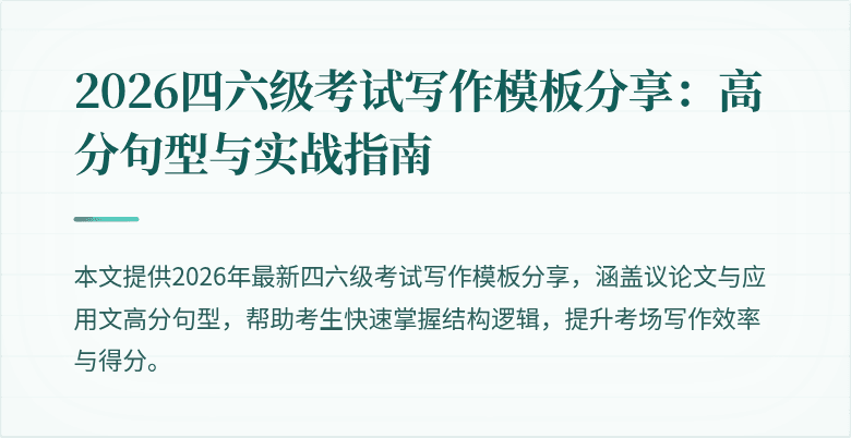 2026四六级考试写作模板分享:高分句型与实战指南