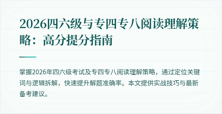 2026四六级与专四专八阅读理解策略:高分提分指南