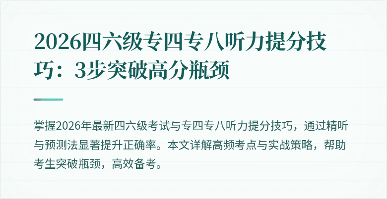 2026四六级专四专八听力提分技巧：3步突破高分瓶颈