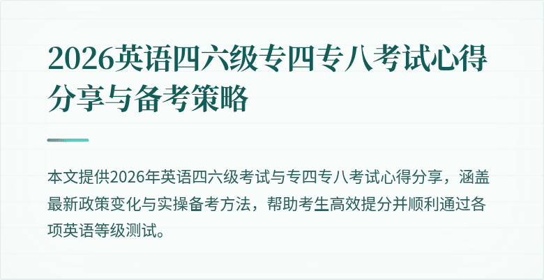 2026英语四六级专四专八考试心得分享与备考策略