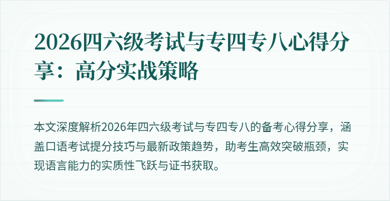 2026四六级考试与专四专八心得分享：高分实战策略