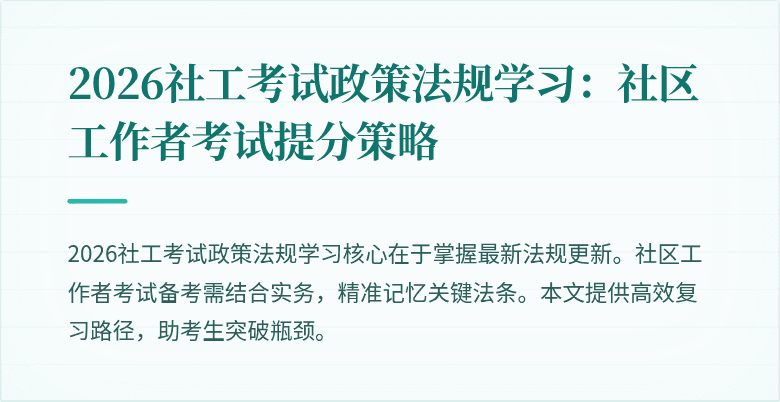 2026社工考试政策法规学习：社区工作者考试提分策略