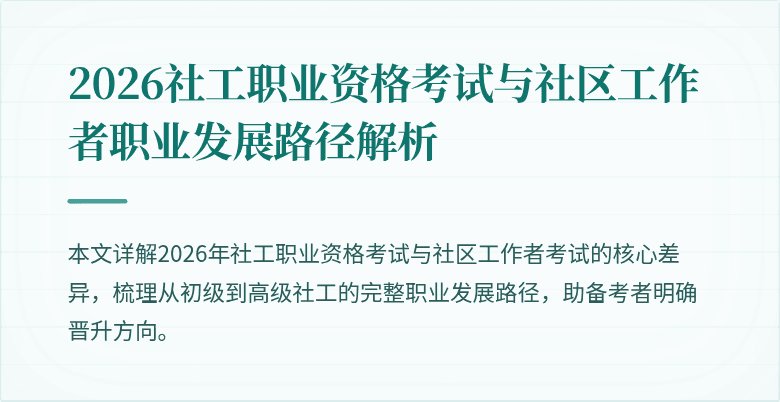 2026社工职业资格考试与社区工作者职业发展路径解析