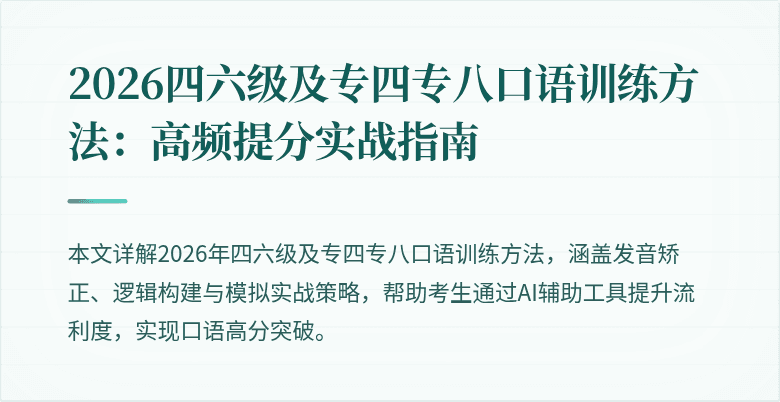 2026四六级及专四专八口语训练方法：高频提分实战指南