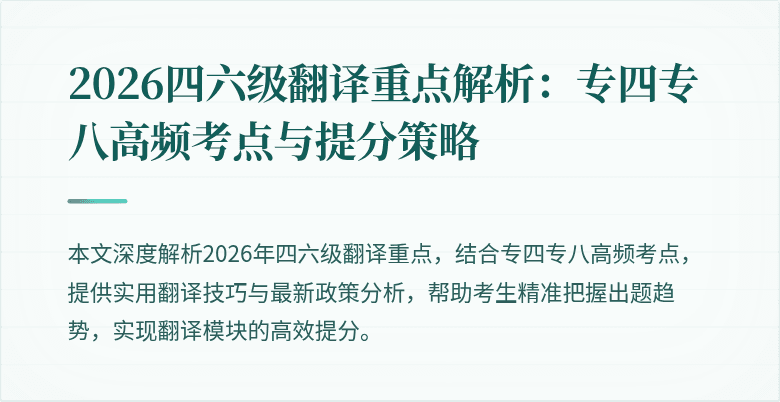 2026四六级翻译重点解析：专四专八高频考点与提分策略