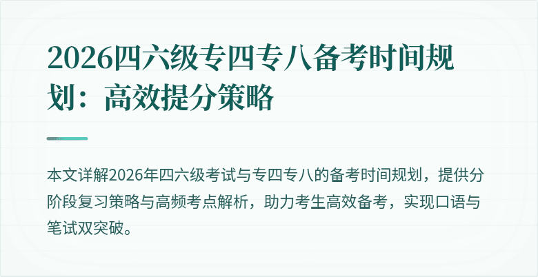 2026四六级专四专八备考时间规划：高效提分策略