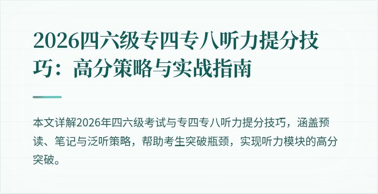 2026四六级专四专八听力提分技巧:高分策略与实战指南