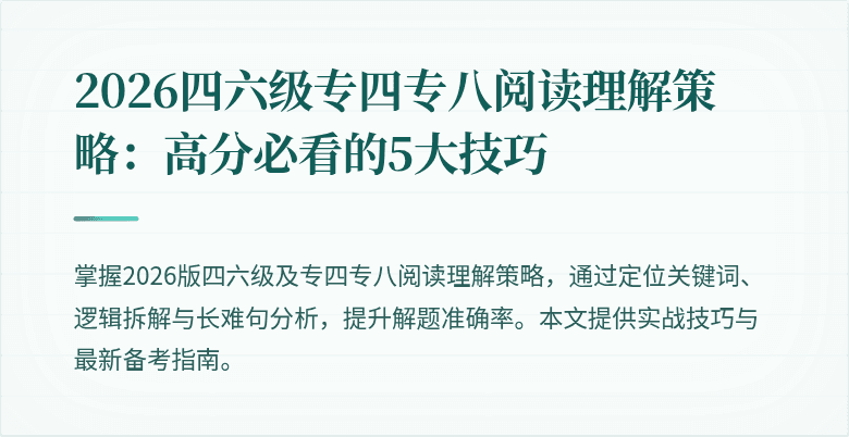 2026四六级专四专八阅读理解策略：高分必看的5大技巧