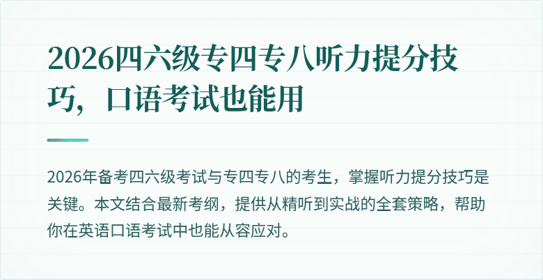 2026四六级专四专八听力提分技巧,口语考试也能用