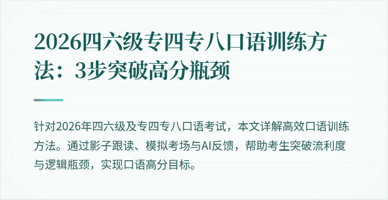 2026四六级专四专八口语训练方法：3步突破高分瓶颈