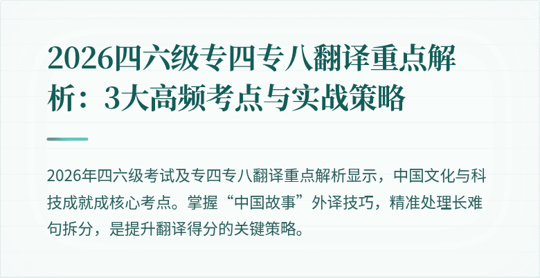 2026四六级专四专八翻译重点解析:3大高频考点与实战策略
