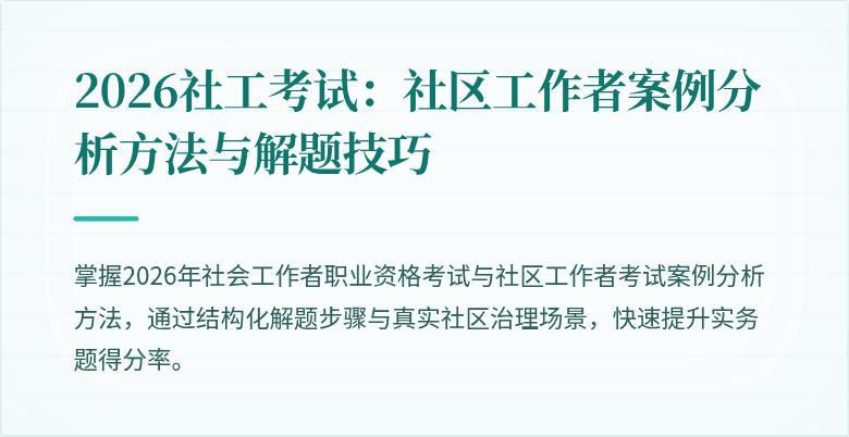 2026社工考试:社区工作者案例分析方法与解题技巧