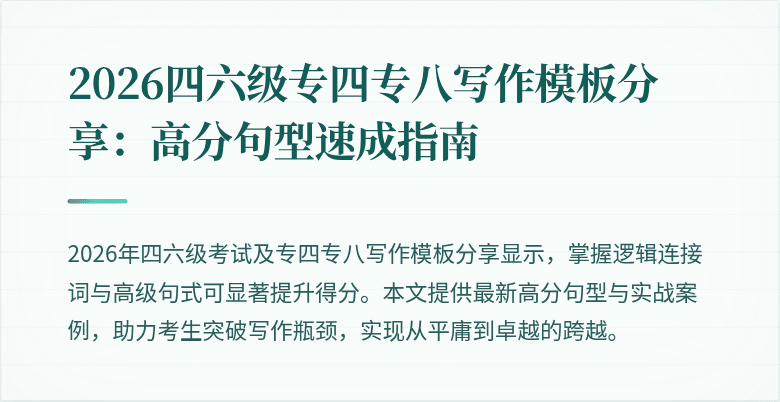 2026四六级专四专八写作模板分享：高分句型速成指南